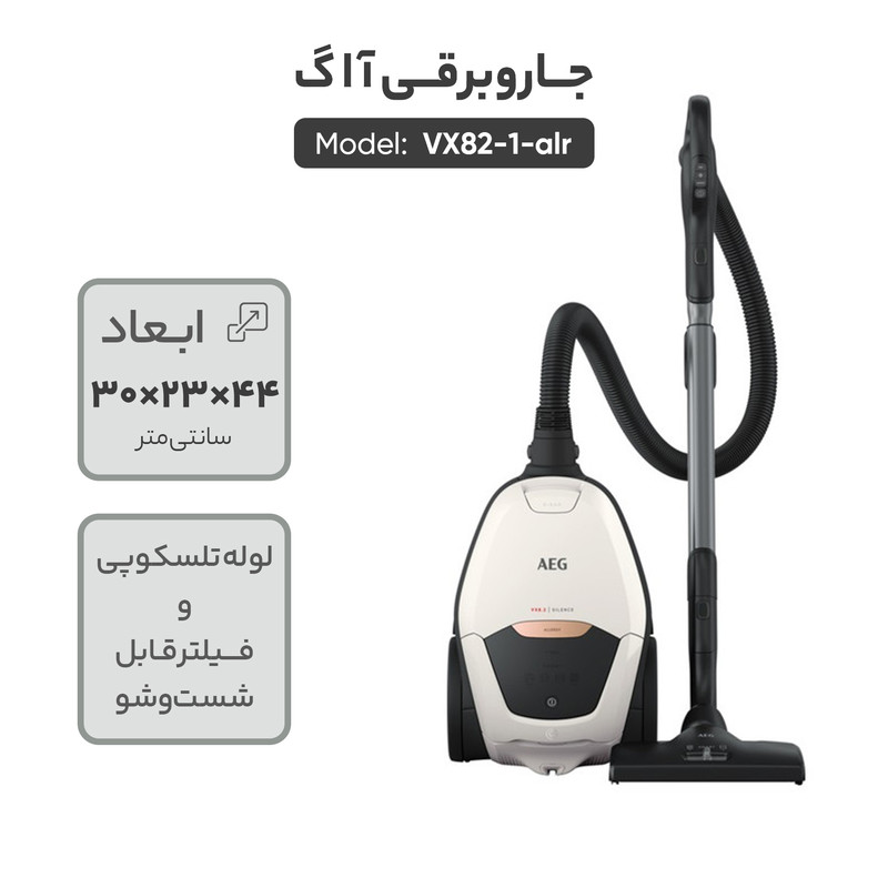 جاروبرقی 2200 وات آ ا گ مدل VX82-1-ALR