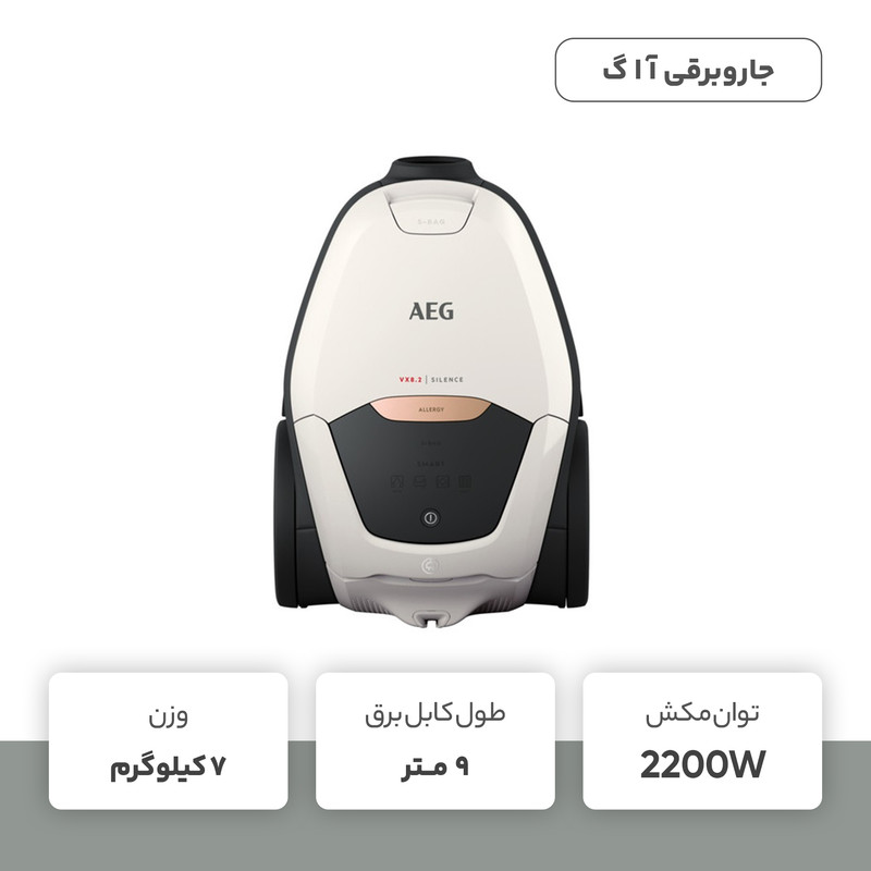 جاروبرقی 2200 وات آ ا گ مدل VX82-1-ALR