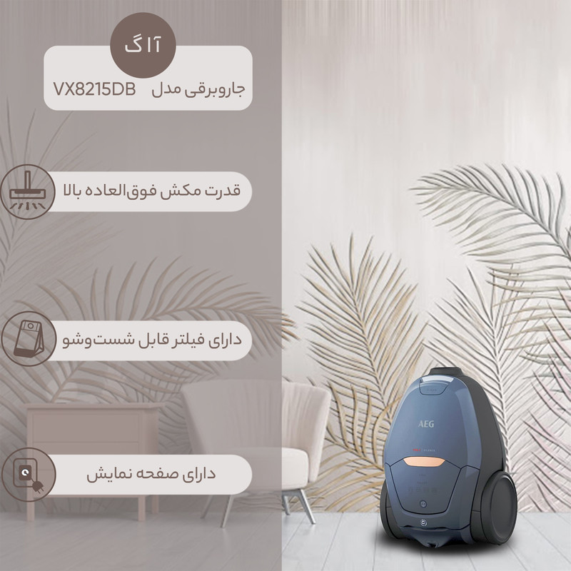 جاروبرقی 1800 وات آ ا گ مدل VX82-1-5DB