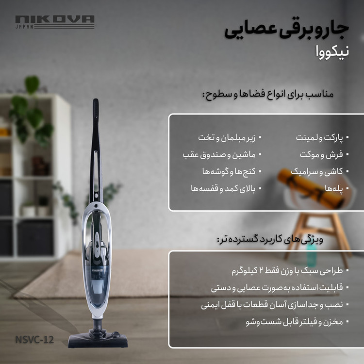 جاروبرقی 1100 وات نیکووا مدل NSVC-12