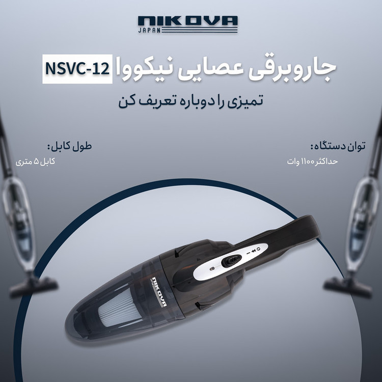 جاروبرقی 1100 وات نیکووا مدل NSVC-12