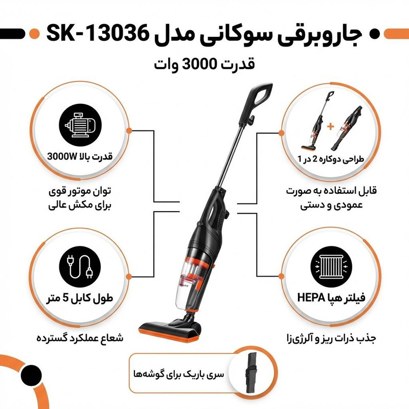 جاروبرقی 3000 وات سوکانی مدل SK-13036