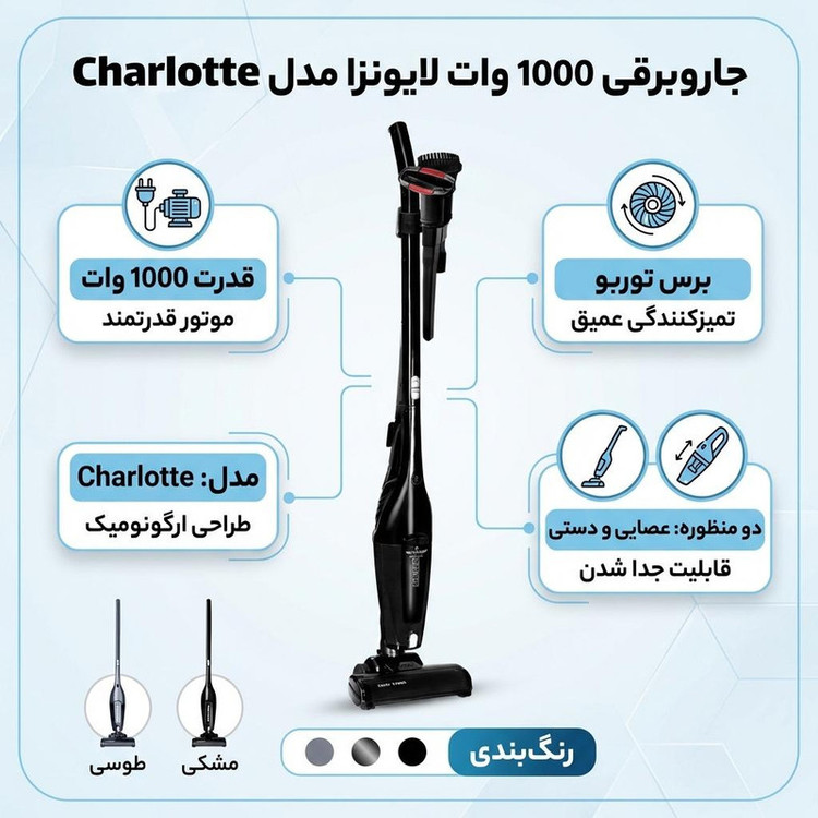 جاروبرقی 1000 وات لایونزا مدل Charlotte
