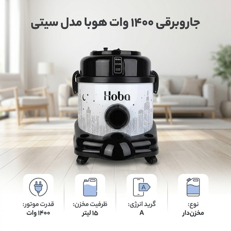 جاروبرقی 1400 وات هوبا مدل سیتی
