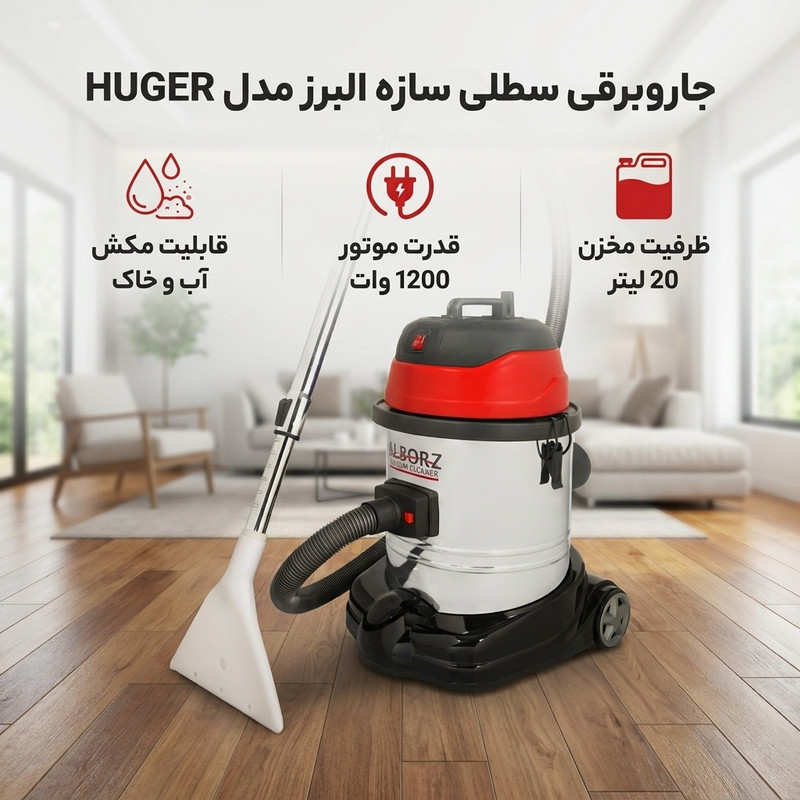جاروبرقی سطلی 1200 وات سازه البرز مدل HUGER آب و خاک