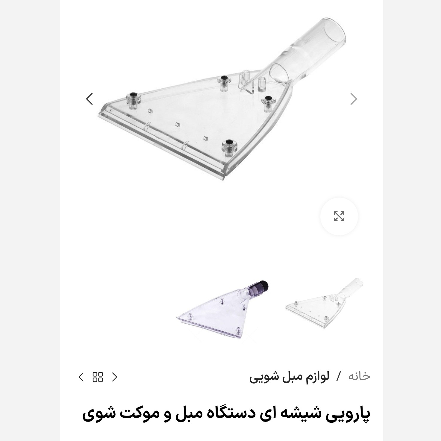 پارویی شیشه ای دستگاه مبل وموکت اورجینال شرکت کسری