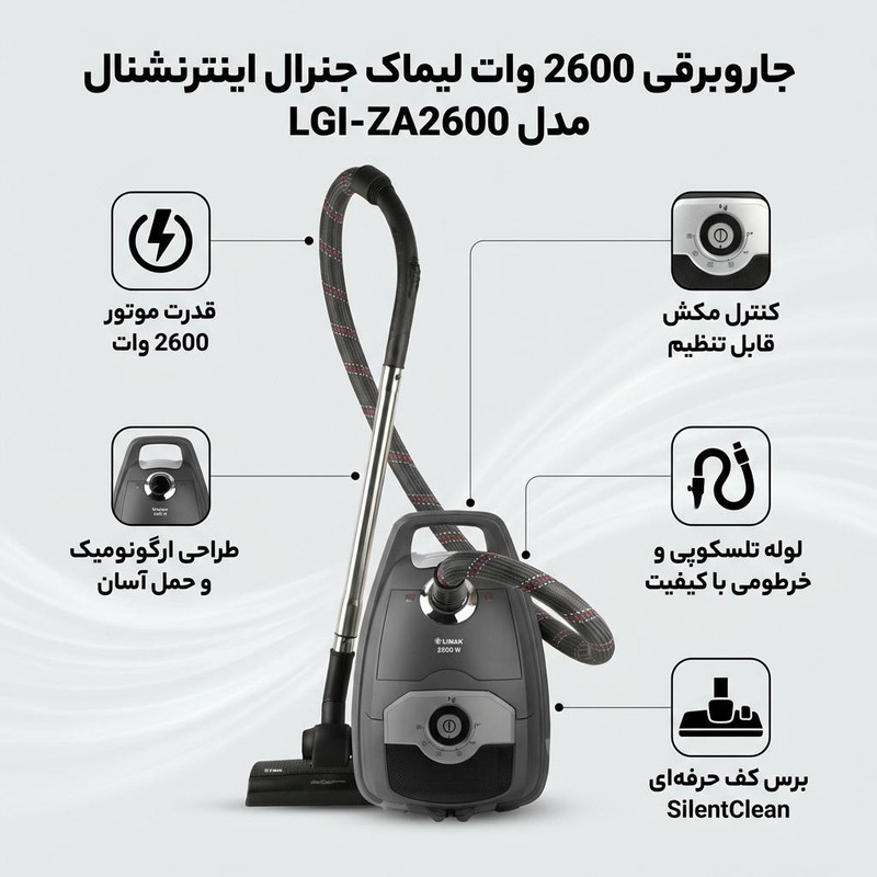 جاروبرقی 2600 وات لیماک جنرال اینترنشنال مدل LGI-ZA2600