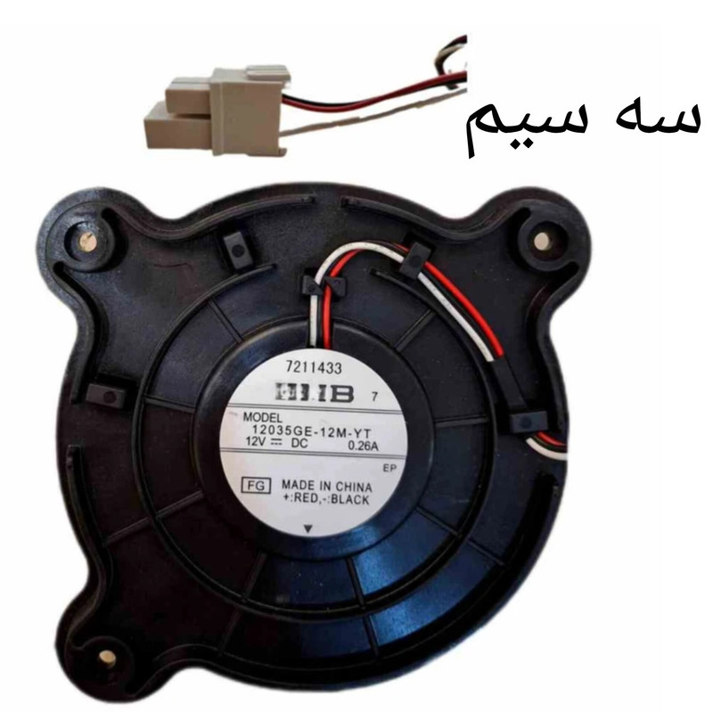 موتور فن یخچال و فریزر مدل توربینی 12 ولت مناسب برای انواع یخچال و فریزر