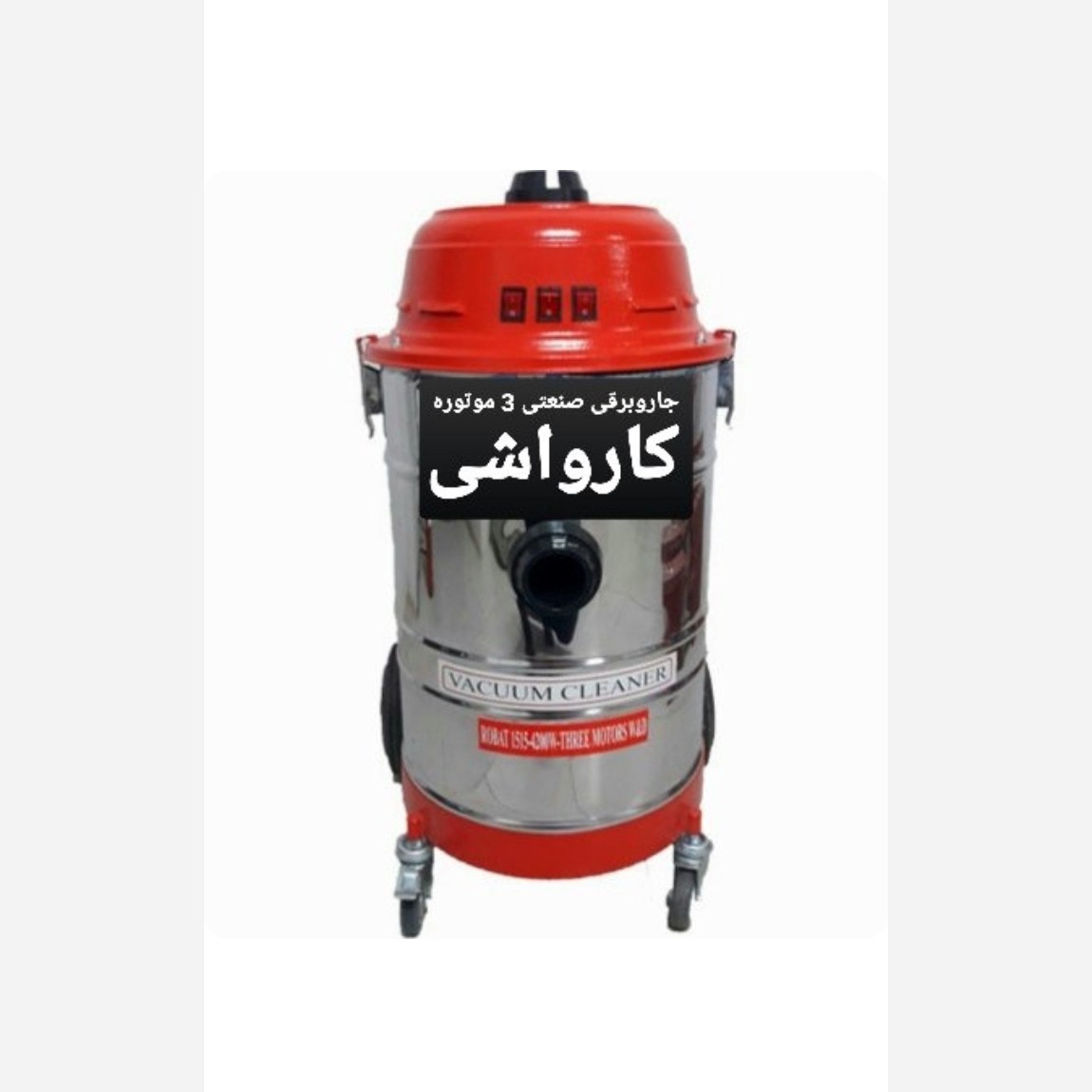 جاروبرقی صنعتی 3موتوره خاک پارس