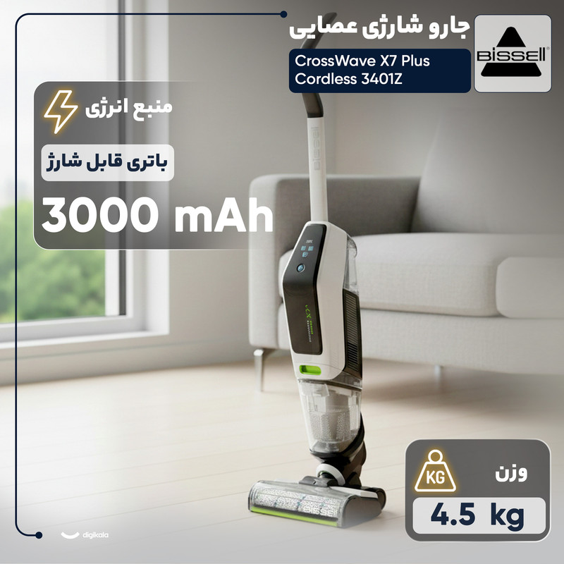جارو شارژی عصایی بیسل مدل CrossWave شرکنی X7 Plus Cordless 3401Z با باتری لیتیومی 3000mAh، موتور 250 وات، مکش و شستوشوی همزمان سطوح سخت مانند سرامیک، لمینت و پارکت، وزن 4.5 کیلوگرم و صدای کم 75 دسیبل