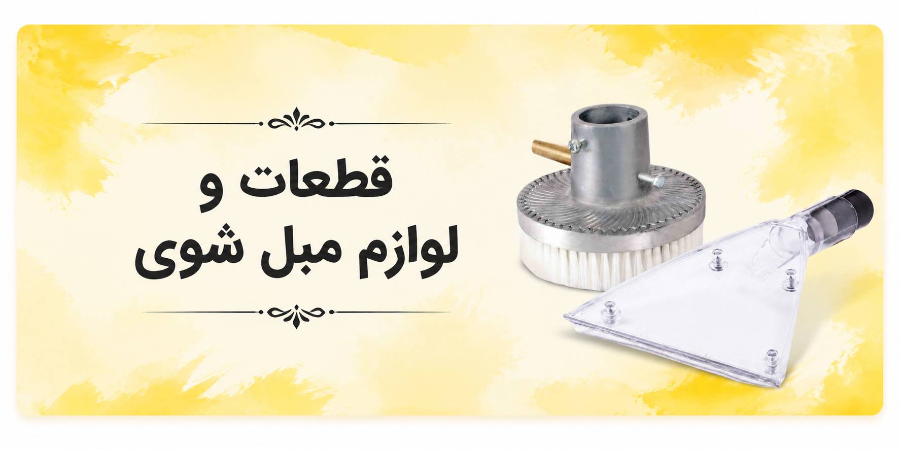 فرچه مبل شویی ونتو الیاف پرلون